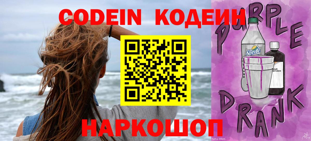 Кодеиновый сироп Lean Purple Drank Похвистнево